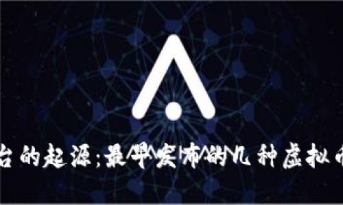 虚拟币交易平台的起源:最早发布的几种虚拟币及其交易历史