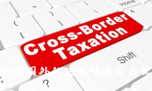 Tokenim在国外的使用情况及其优势分析