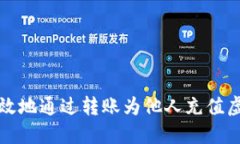 如何安全高效地通过转账为他人充值虚