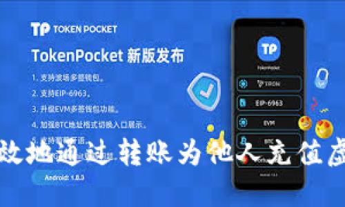 如何安全高效地通过转账为他人充值虚拟币的指南