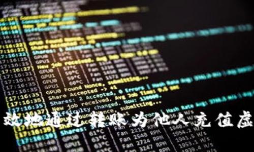 如何安全高效地通过转账为他人充值虚拟币的指南