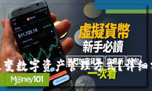TokenIM如何改变数字资产管理方式?详细分析及使用指南