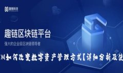 TokenIM如何改变数字资产管理方式？详