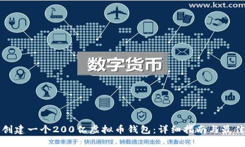 如何创建一个200亿虚拟币钱包:详细指南与最佳实践