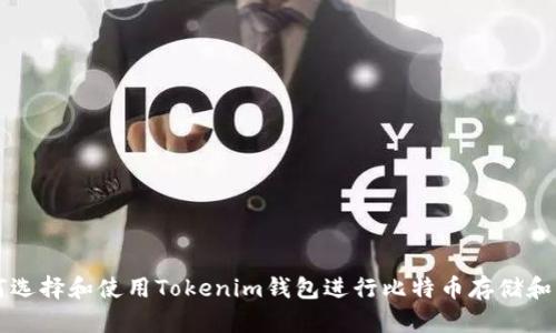 如何选择和使用Tokenim钱包进行比特币存储和交易