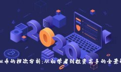 虚拟币的档次分析：从初学者到投资高