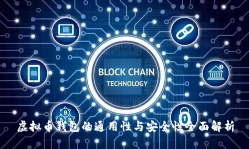虚拟币钱包的通用性与安全性全面解析