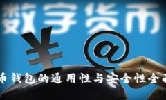 虚拟币钱包的通用性与安全性全面解析