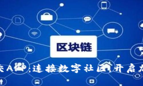 探索虚拟币社交APP:连接数字社区,开启加密资产新体验