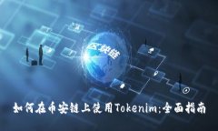 如何在币安链上使用Tokenim：全面指南