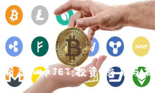 深入解析虚拟币JET:投资、交易与未来趋势