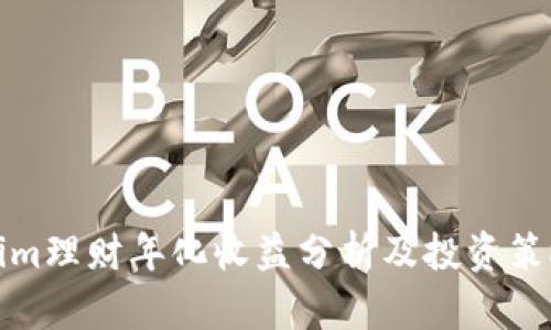 Tokenim理财年化收益分析及投资策略指南