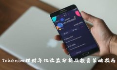 Tokenim理财年化收益分析及投资策略指