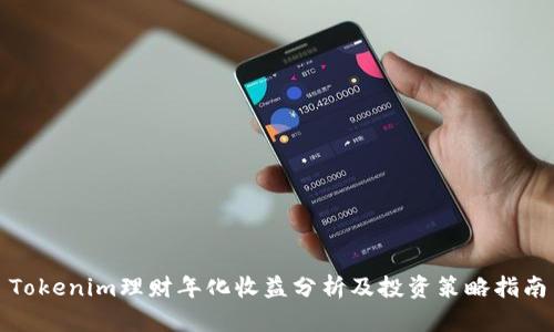 Tokenim理财年化收益分析及投资策略指南
