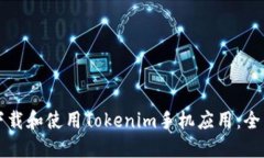 如何下载和使用Tokenim手机应用：全面