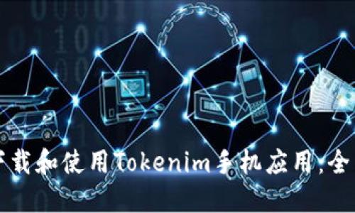 如何下载和使用Tokenim手机应用:全面指南