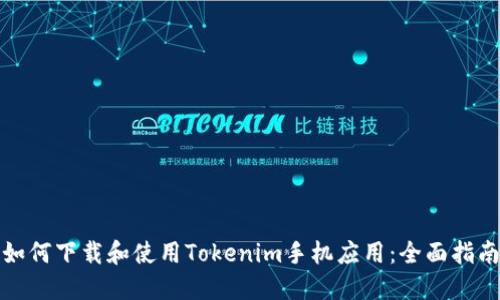如何下载和使用Tokenim手机应用:全面指南