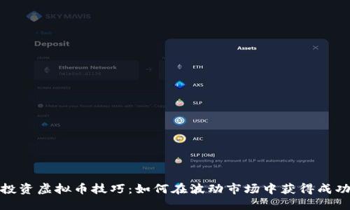 投资虚拟币技巧:如何在波动市场中获得成功
