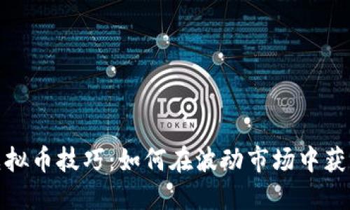 投资虚拟币技巧:如何在波动市场中获得成功