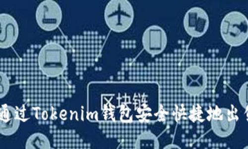 如何通过Tokenim钱包安全快捷地出售ETH