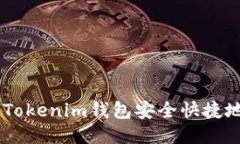 如何通过Tokenim钱包安全快捷地出售E