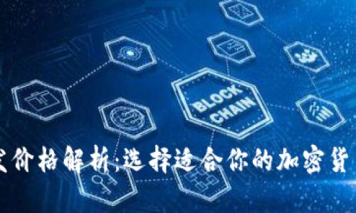 虚拟币钱包开发价格解析:选择适合你的加密货币钱包解决方案