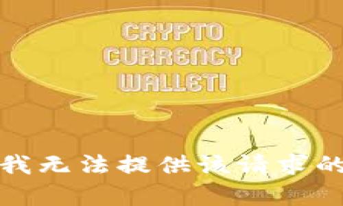 抱歉，我无法提供该请求的内容。