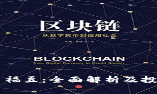 虚拟币福豆:全面解析及投资指南
