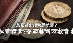 虚拟币福豆：全面解析及投资指南