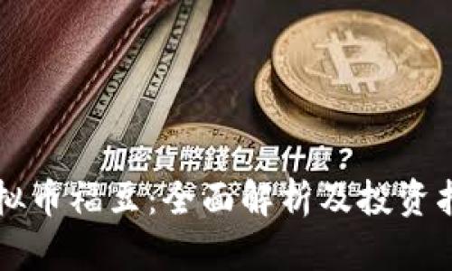 虚拟币福豆:全面解析及投资指南