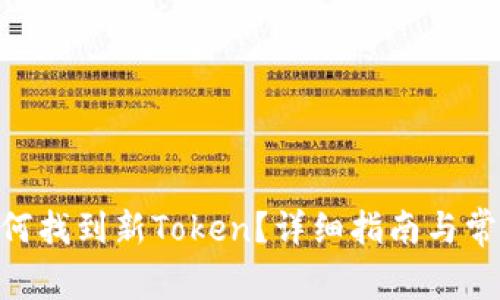 Tokenim如何找到新Token?详细指南与常见问题解答