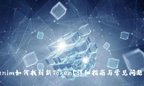 Tokenim如何找到新Token?详细指南与常见问题解答