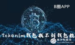 jiaoti如何解决Tokenim钱包找不到钱包数