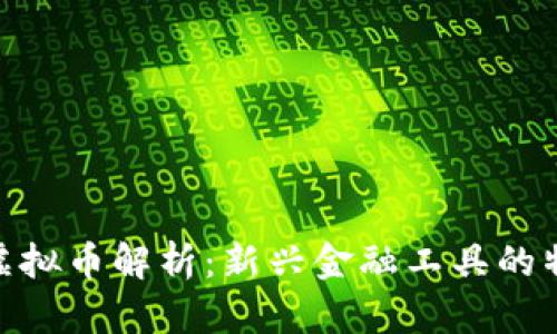 银行账户虚拟币解析:新兴金融工具的特点与风险