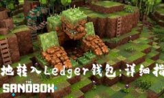 如何将虚拟币安全地转入Ledger钱包：详