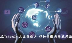 如何在TokenIM上冻结账户：详细步骤与