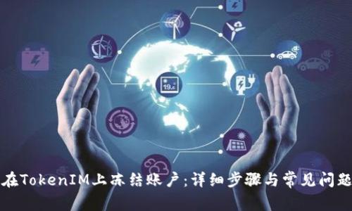 如何在TokenIM上冻结账户:详细步骤与常见问题解答