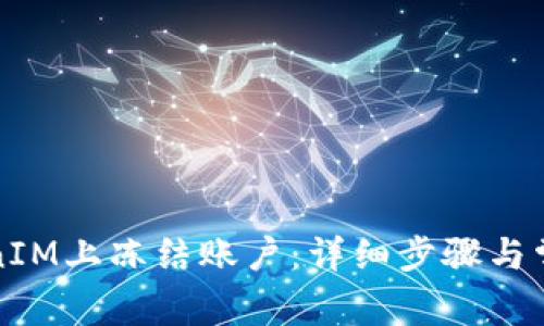 如何在TokenIM上冻结账户:详细步骤与常见问题解答