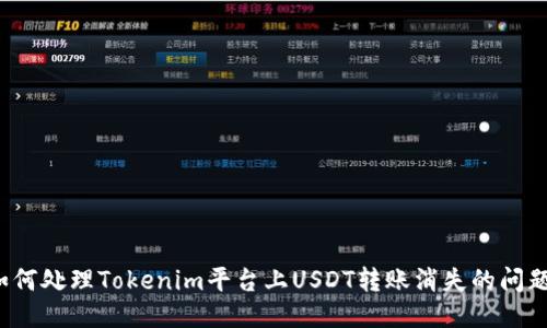 如何处理Tokenim平台上USDT转账消失的问题?