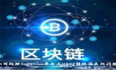 如何处理Tokenim平台上USDT转账消失的问
