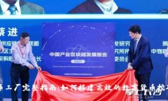 虚拟币工厂完整指南：如何搭建高效的