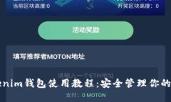 详解Tokenim钱包使用教程：安全管理你