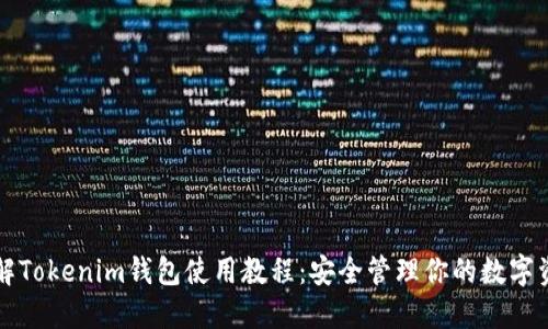 详解Tokenim钱包使用教程:安全管理你的数字资产