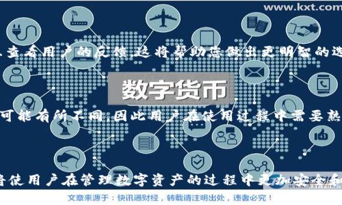   删除Tokenim钱包后，你的数据和资产会怎样处理？ / 

 guanjianci Tokenim, 钱包删除, 数字资产, 数据安全 /guanjianci 

### 删除Tokenim钱包后的数据和资产处理

随着数字货币的普及，越来越多的用户选择使用钱包来管理他们的数字资产。Tokenim是一款流行的数字货币钱包，提供了方便的数字资产管理功能。但是，用户在使用过程中可能会因为一些原因需要删除钱包。删除Tokenim钱包后，用户最关心的问题就是他们的数据和资产会如何处理。本文将详细解释这个过程，并提供相关的注意事项和解除误解的说明。

首先，我们明确什么是Tokenim钱包。Tokenim钱包是一个用于存储、管理和转移数字资产的工具。用户在钱包中存储的资产可以是各种加密货币，如比特币、以太坊等。当用户选择删除Tokenim钱包时，实质上是在删除钱包应用程序及其本地保存的数据。

### 数据删除的影响

当用户删除Tokenim钱包应用程序时，钱包中的私钥和助记词等关键信息将会被删除，这意味着用户将无法再访问他们的数字资产。删除操作是不可逆的，因此在执行之前，用户必须谨慎考虑。

如果用户在删除钱包之前没有备份私钥或助记词，他们将面临失去所有资产的风险。这是删除钱包过程中的最大隐患，因此我们建议用户在首次创建钱包时就应该做好备份。一旦丢失这些信息，即使应用程序被重新安装，用户也无法恢复他们的资产。

### 资产安全性

Tokenim钱包的资产安全性来源于用户的私钥和助记词。私钥是用来签署交易的密钥，而助记词则是帮助用户恢复钱包的重要信息。如果用户在删除钱包之前做好了备份，他们可以在将来重新安装应用程序并输入助记词来恢复钱包，进而恢复资产。

如果用户选择永久删除钱包并且没有备份，不管是由于意外还是故意，该用户的数字资产将不可找回。因此，用户在决定删除钱包之前，务必要仔细考虑所有可能出现的情况。

### 备份与恢复

在说明删除Tokenim钱包的影响之前，我们还必须强调备份的重要性。在使用Tokenim钱包的过程中，用户应该定期备份他们的助记词和私钥，以防止意外丢失。当用户需要解绑Tokenim钱包或换设备时，将备份的助记词用于新设备的安装，可以轻松恢复以前的资产。

如何备份助记词？通常在首次创建钱包时，软件会提示用户写下助记词，并强调这一步的重要性。用户应确保将其保存在安全的地方，如纸质文件或安全存储设备中，而不是仅仅依赖于云存储服务。这是因为云存储可能遭到黑客攻击，导致用户数据泄露。

### 常见问题解答

#### 问题一：删除Tokenim钱包后，资产会永久丢失吗？

删除Tokenim钱包后，如果用户没有备份私钥或助记词，那么资产将永久丢失。然而，如果用户有备份，则可以通过重新安装Tokenim钱包并输入助记词来恢复资产。在决定删除之前，请确保您明确自己是否具备这些重要信息。

#### 问题二：如何备份Tokenim钱包？

备份Tokenim钱包主要依靠助记词和私钥。在第一次创建钱包时，您会收到一个助记字符串，请务必将其妥善记录。此助记词是恢复资产的唯一钥匙。此外，一些用户可能还会选择导出私钥，以便在需要时直接使用。在备份时，建议将这些信息保存在多个地方，增加安全系数。

#### 问题三：我可以在删除Tokenim钱包后用另一个钱包恢复我的资产吗？

如果您没有备份Tokenim钱包的助记词或私钥，则无法通过其他钱包恢复资产。资产的恢复仅限于备份的助记词。如果您使用其他钱包来管理资产，那么在创建新的钱包时，确保保存好新的助记词和私钥，以防将来出现类似问题。

#### 问题四：删除钱包是否会影响链上的资产？

删除Tokenim钱包本身不会影响链上的资产。链上的资产是根据公钥和私钥进行管理的，而不是依赖于本地钱包应用。所以，即使您删除钱包，资产依旧存在于区块链上。不过，没有私钥或助记词，用户无法进行转移、交易等操作。

#### 问题五：如何选择一个新的加密钱包？

选择新的加密钱包时，用户应考虑多个因素，包括安全性、用户界面友好性、支持的加密资产种类及备份恢复功能等。建议您研究和对比不同钱包的评价，并且查看用户的反馈，这将帮助您做出更明智的选择。确保选择一个被广泛认可并有良好口碑的钱包，以保障您的资产安全。

#### 问题六：Tokenim钱包是否支持多种加密货币？

Tokenim钱包支持多种主流加密货币和一些较小的代币。这意味着用户可以在同一个应用中管理多种数字资产。然而，每种加密货币的存储方式和交易机制可能有所不同，因此用户在使用过程中需要熟悉相关操作，以保证资产的安全和顺利转移。

### 结论

总之，删除Tokenim钱包后，用户务必小心资产的管理与备份。在进行任何操作之前，了解自己资产的存储方式是至关重要的。做好备份、认真考虑删除后果，将使用户在管理数字资产的过程中更加安全和高效。