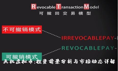 天机虚拟币:投资前景分析与市场动态详解