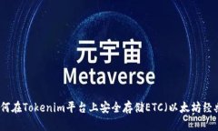 如何在Tokenim平台上安全存储ETC（以太