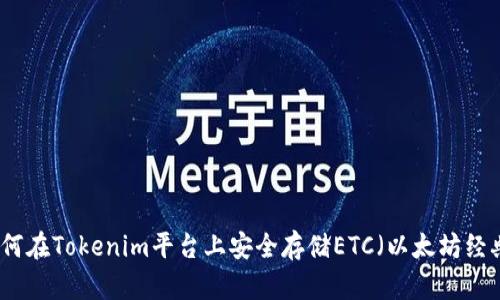如何在Tokenim平台上安全存储ETC(以太坊经典)