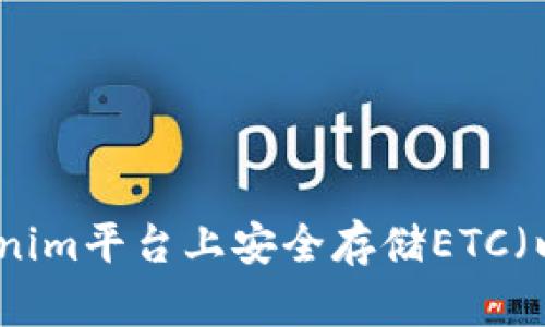 如何在Tokenim平台上安全存储ETC(以太坊经典)
