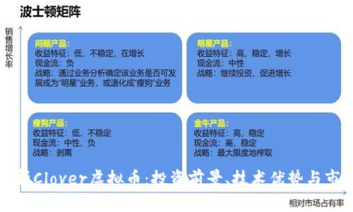 全面解析Clover虚拟币:投资前景、技术优势与市场动态