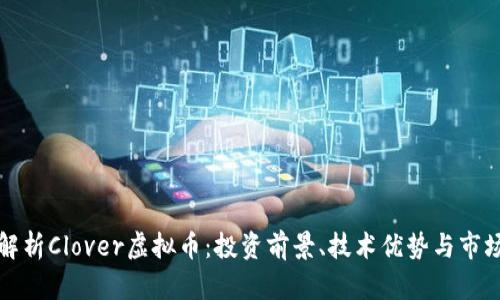 全面解析Clover虚拟币:投资前景、技术优势与市场动态